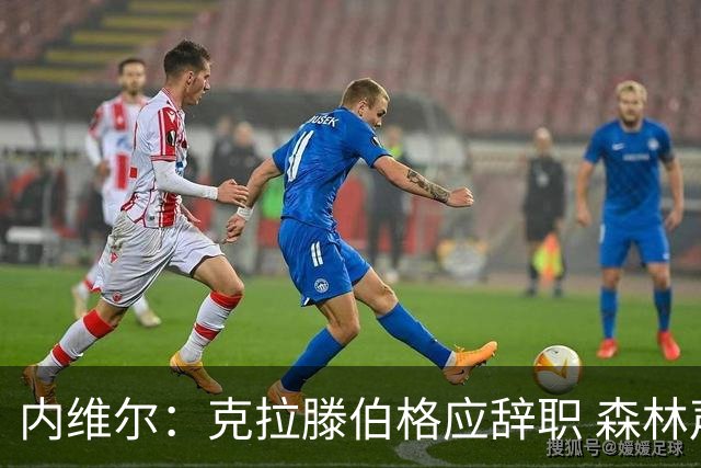 内维尔：克拉滕伯格应辞职 森林声明既糟糕又危险