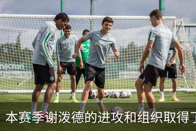 本赛季谢泼德的进攻和组织取得了显著进步 但防守存在问题